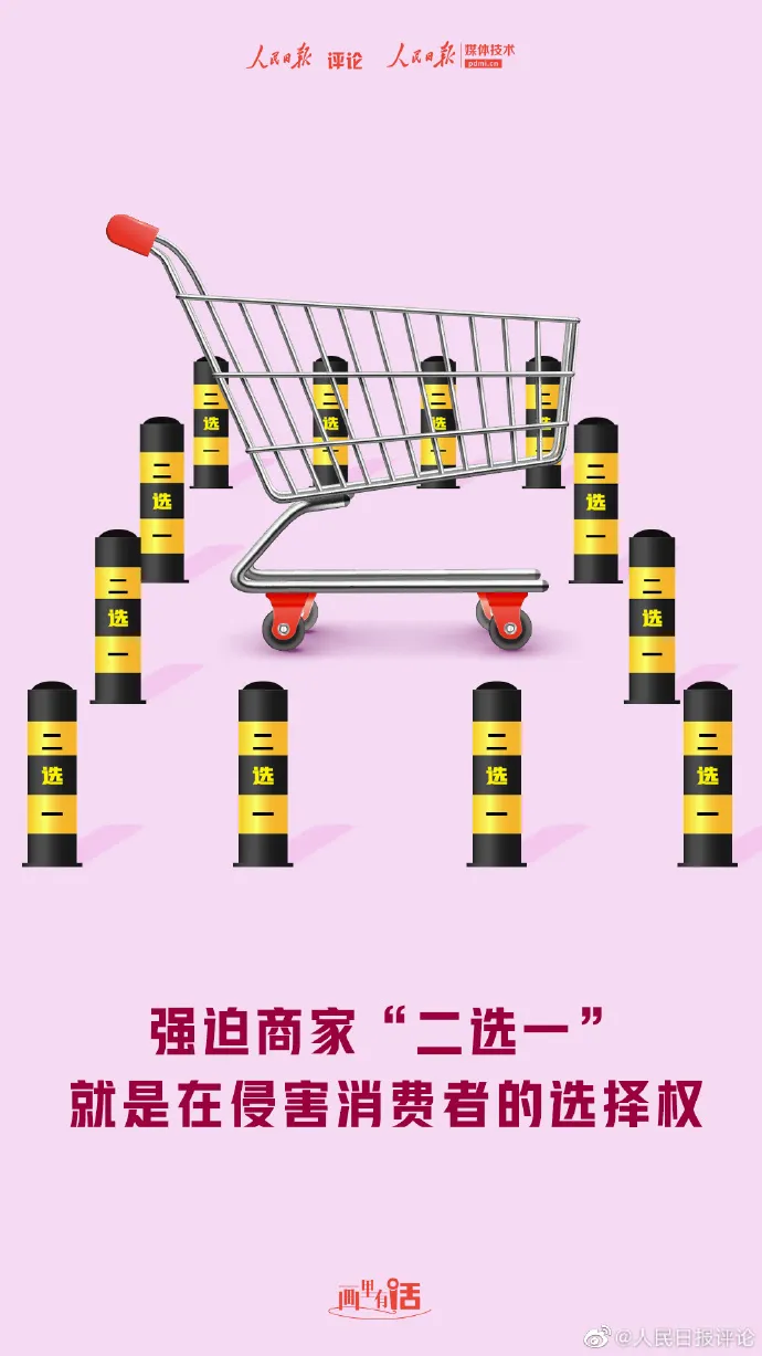 强迫商家“二选一”,就是在侵害消费者的选择权 | 画里有话